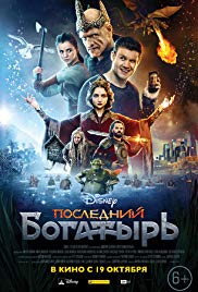 Posledniy bogatyr 