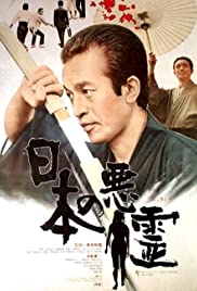 Nippon no akuryo (