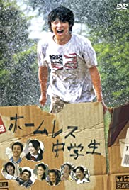 Hômuresu chûgaku