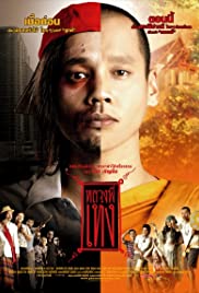 The Holy Man (2005