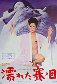 Nureta sai no me (