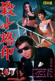 Branded to Kill (1