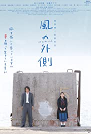 Kaze no sotogawa (