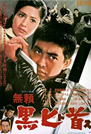 Burai kuro dosu (