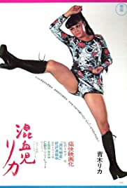 Konketsuji Rika (1