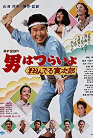 Tora san, the Matc
