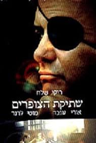 Shtikat HaTzofarim