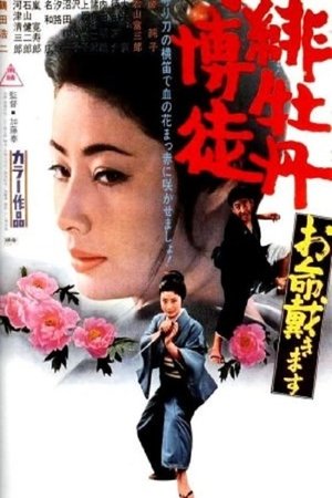 Hibotan bakuto: Oinochi itadaki masu (1971)