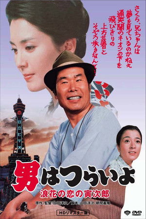 Tora sans Love in Osaka (1981)
