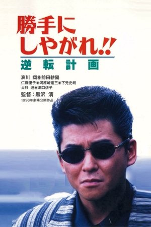 Suit Yourself or Shoot Yourself The Gamble (1996)