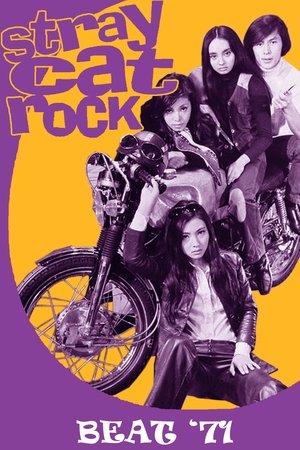 Stray Cat Rock Beat 71 (1971)