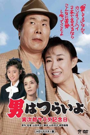 Tora sans Salad Day Memorial (1988)