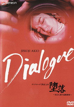 Diarogu yori daraku Aru hitodzuma no tsuiseki chosa (1992)