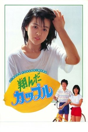 Tonda kappuru (1980)