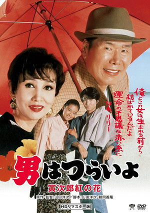 Otoko wa tsurai yo Torajiro kurenai no hana (1995)