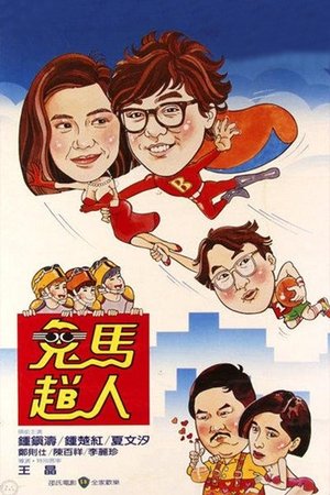Gui ma fei ren (1985)