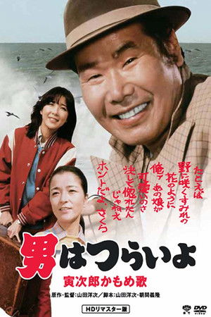 Otoko wa tsurai yo Torajiro kamome uta (1980)