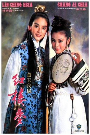 Jin yu liang yuan hong lou meng (1977)