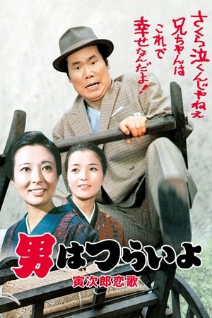 Tora sans Love Call (1971)