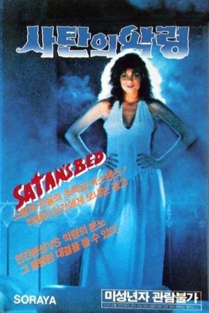 Batas Impian Ranjang Setan (1986)