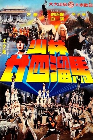 Shao Lin nian si liu ma (1982) Poster