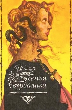 Semya vurdalakov (1990)