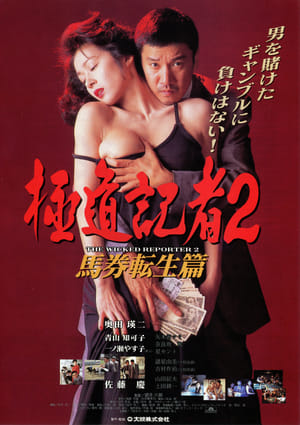 Gokudo kisha 2: Baken tensei hen (1994)