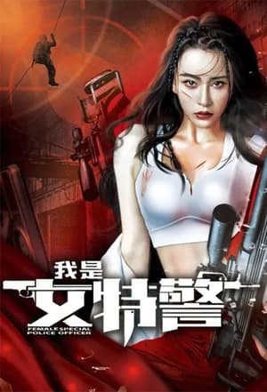 Wo shi nu tejing (2022)