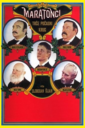 Maratonci trce pocasni krug (1982)