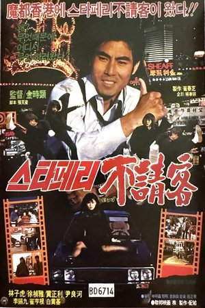 Stafferyui bulcheonggaek (1984)