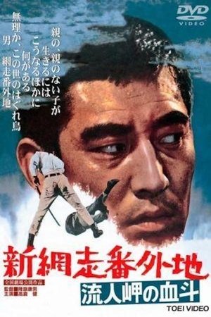 Shin Abashiri Bangaichi: Runinmasaki no ketto (1969) Poster