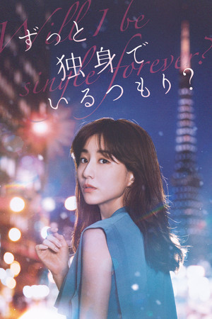 Zutto Dokushin de Iru Tsomori (2021)