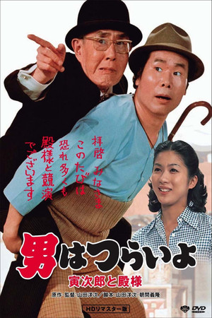 Tora san Meets His Lordship (1977)