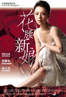 Hua yao xin niang (2005)