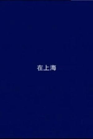 In Shanghai (2001) Poster