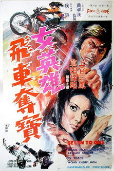 Nu ying xiong fei che duo bao (1973)