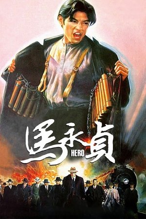 Ma Yong Zhen (1997)