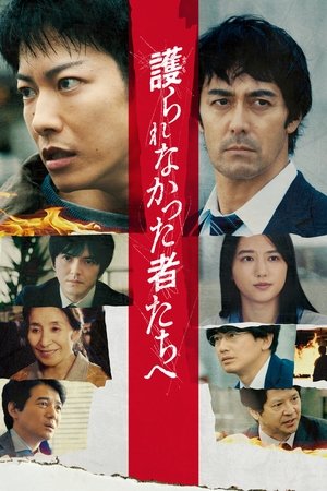 Mamorarenakatta mono tachi e (2021)