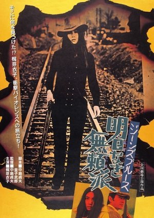 Jinzu burusu Asu naki buraiha (1974)