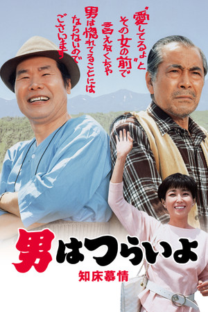 Tora san Goes North (1987)