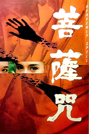 Pu sa zhou (1987)
