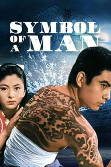 Otoko no monsho (1963)