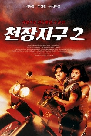 A Moment of Romance II (1993) Poster