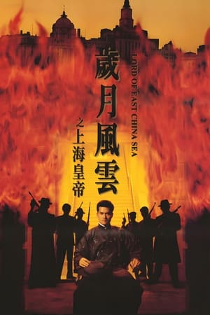 Shang Hai huang di zhi: Sui yue feng yun (1993)