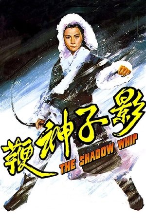 Ying zi shen bian (1971)