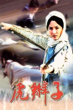 Hu bian zi (1974)