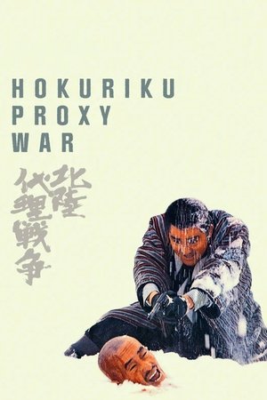 Hokuriku dairi sensô (1977)