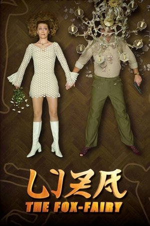 Liza the Fox Fairy (2015)