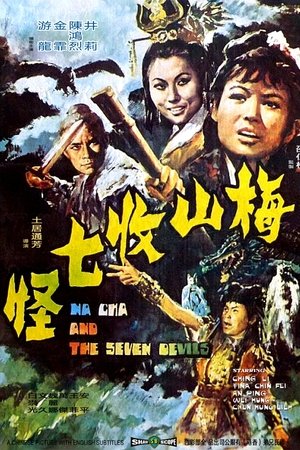 Mei shan shou qi guai (1973)