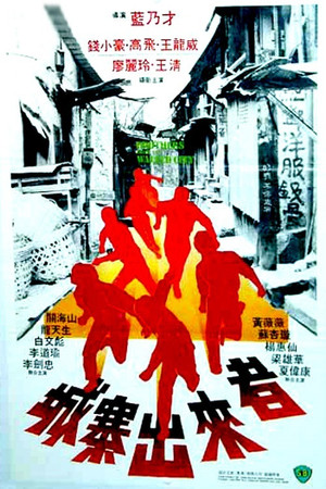 Cheng Zhai chu lai zhe (1982)